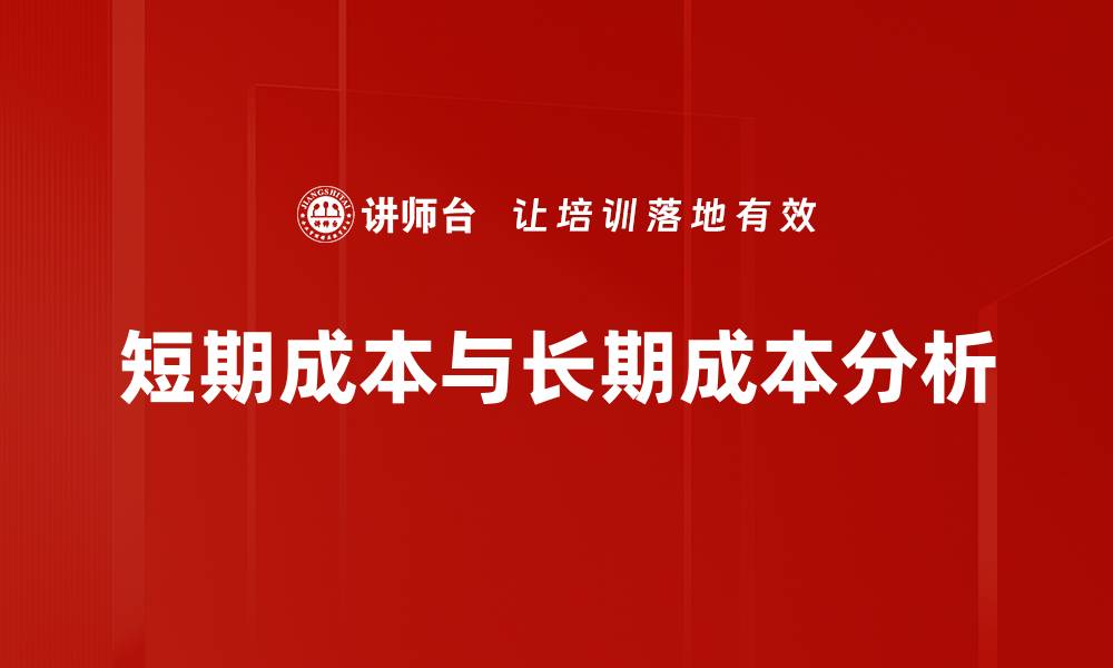 文章短期成本与长期成本分析的缩略图