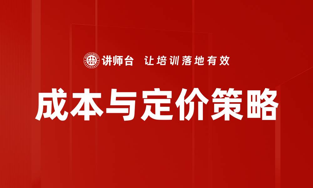 文章成本与定价策略的缩略图