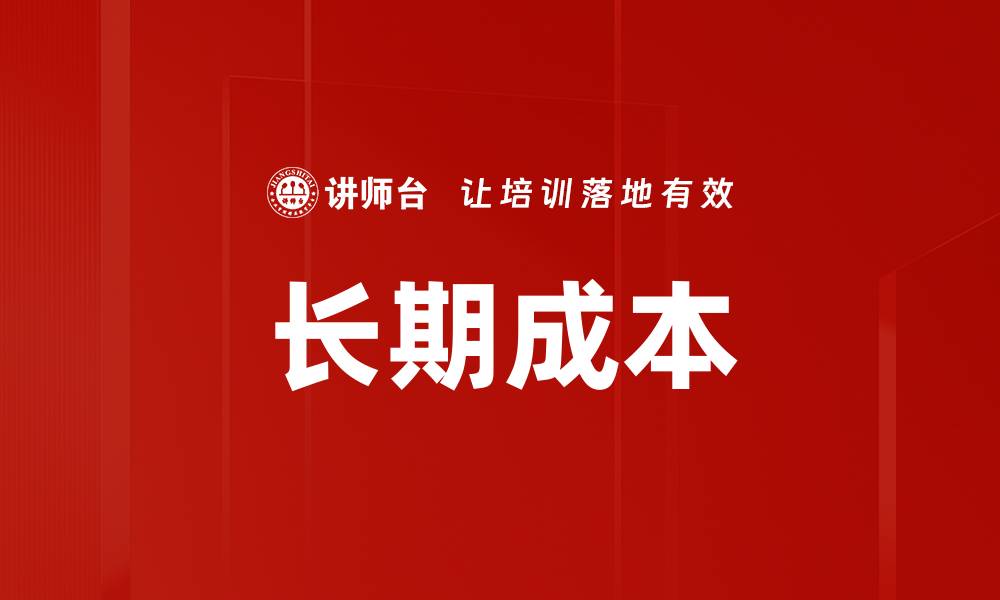 长期成本