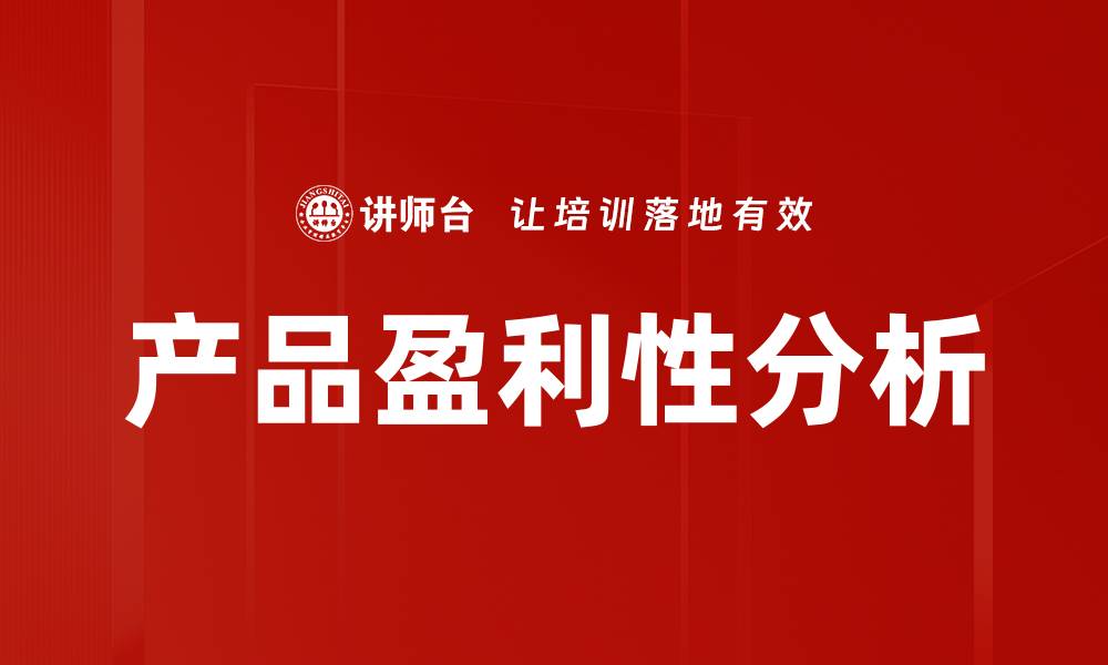 产品盈利性分析