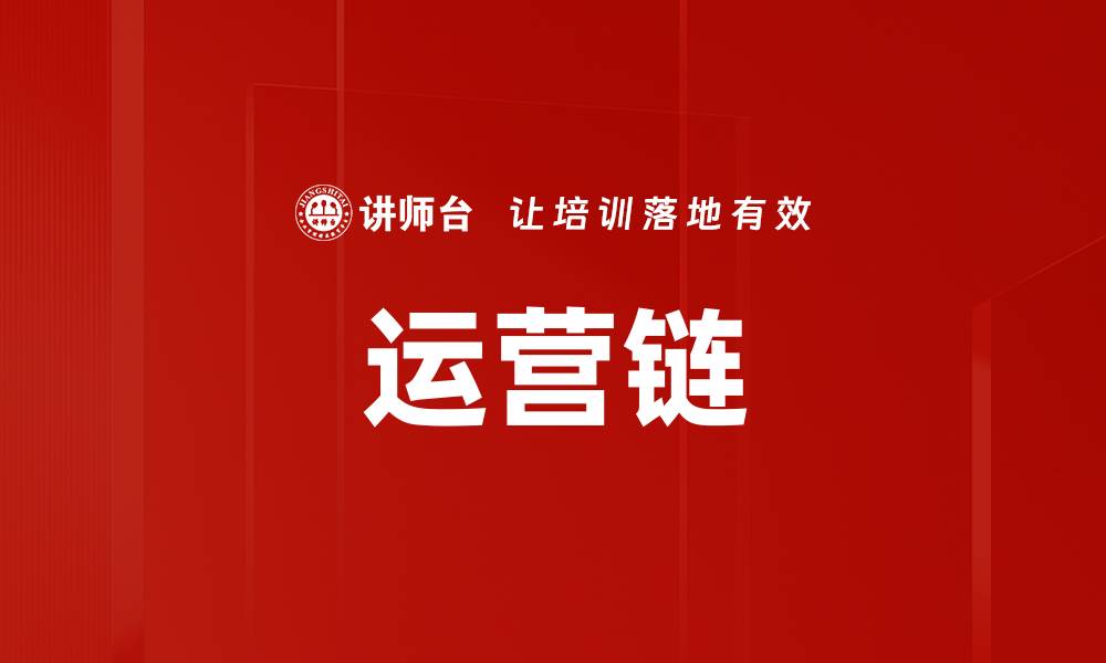 文章运营链的缩略图