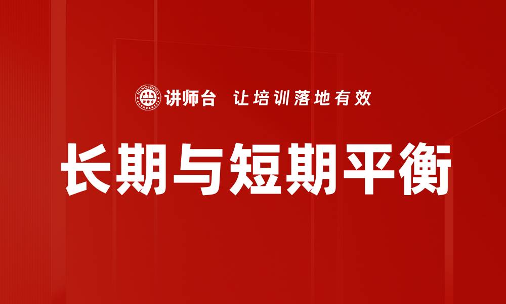 文章长期与短期平衡的缩略图