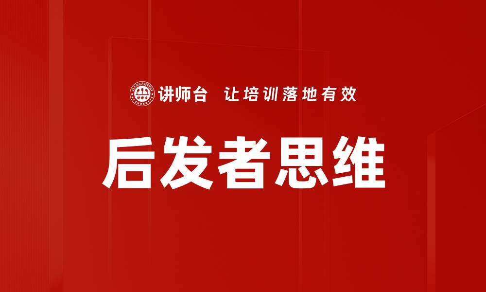 文章后发者思维的缩略图