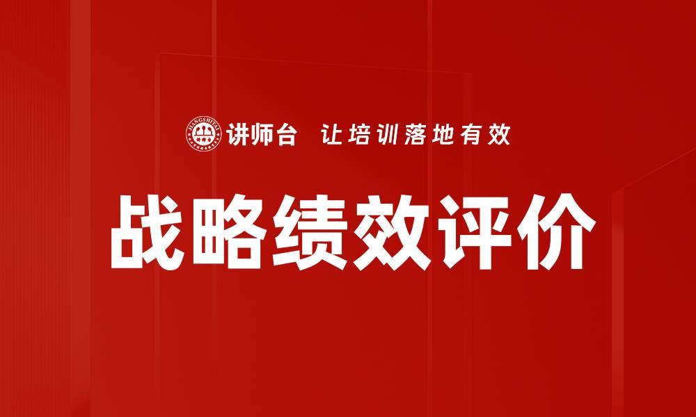 文章战略绩效评价的缩略图