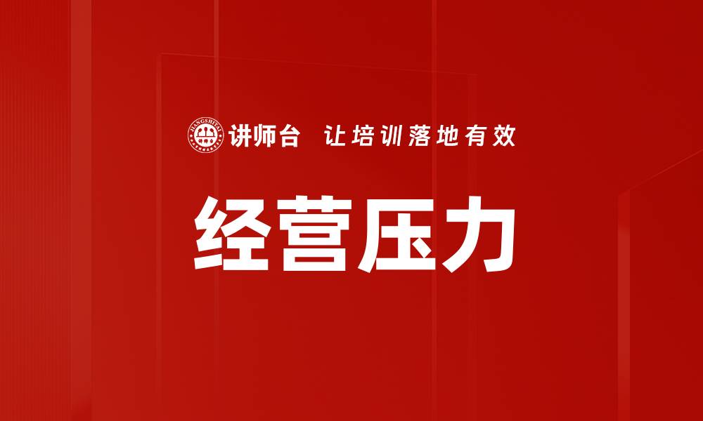 文章经营压力的缩略图