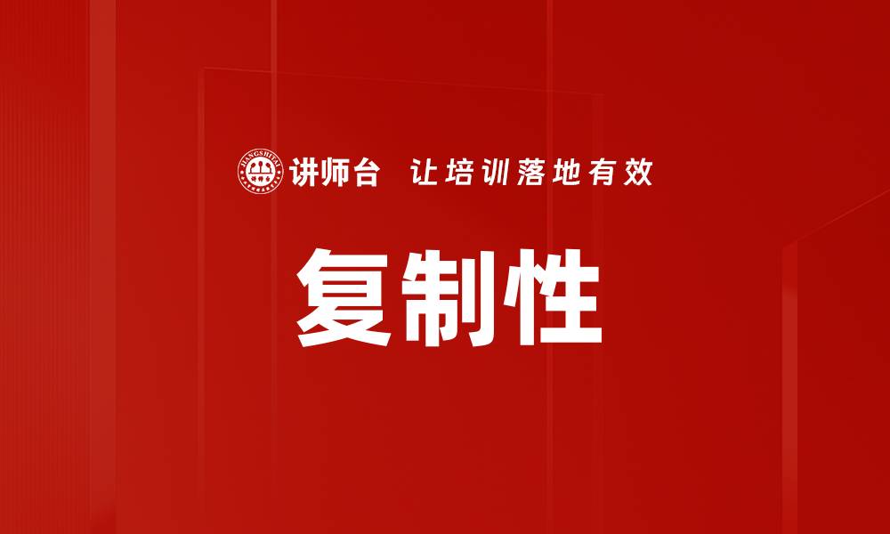 文章复制性的缩略图
