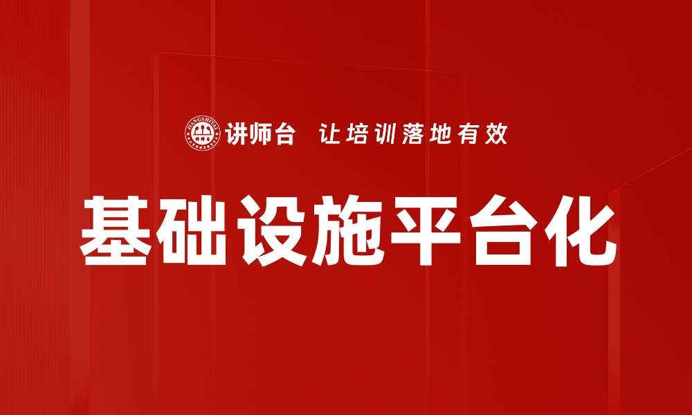 文章基础设施平台化的缩略图