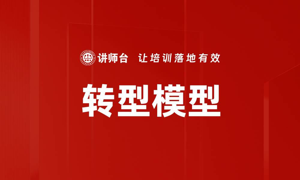 文章转型模型的缩略图
