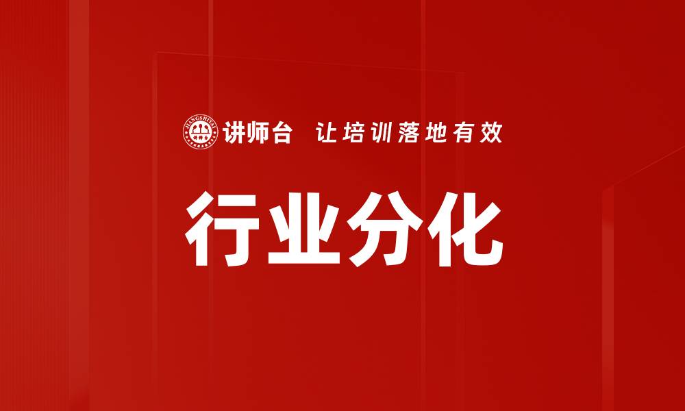 文章行业分化的缩略图