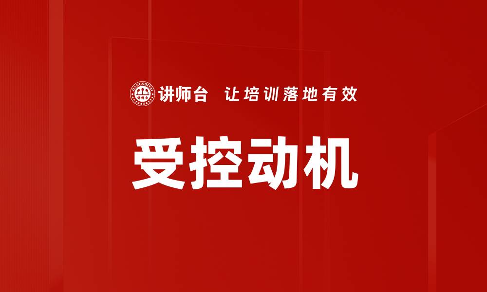 文章受控动机的缩略图