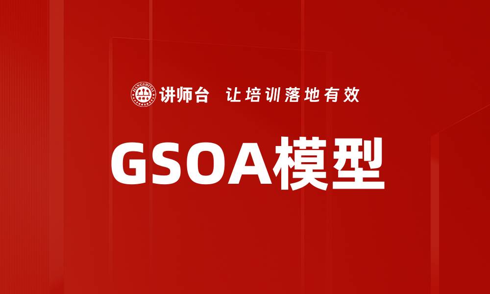 GSOA模型