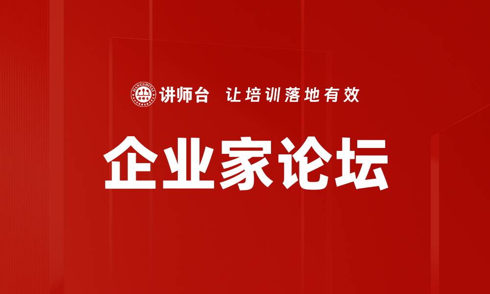 文章企业家论坛的缩略图