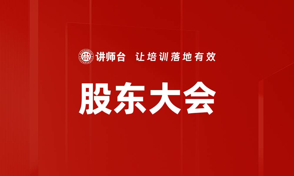 文章股东大会的缩略图