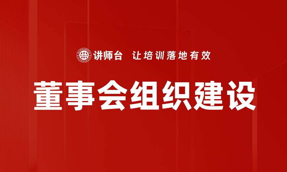 文章董事会组织建设的缩略图