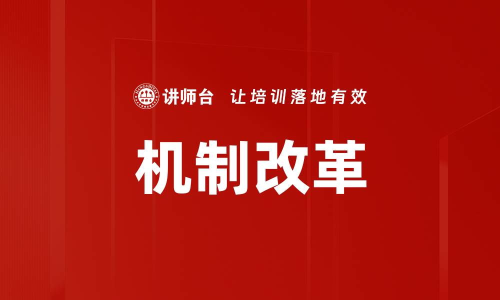 文章机制改革的缩略图
