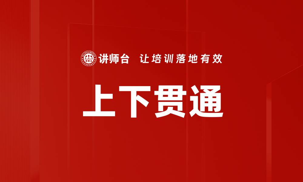 文章上下贯通的缩略图