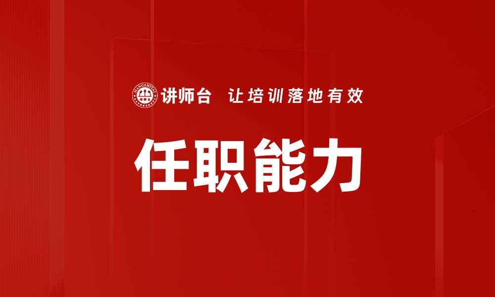文章任职能力的缩略图