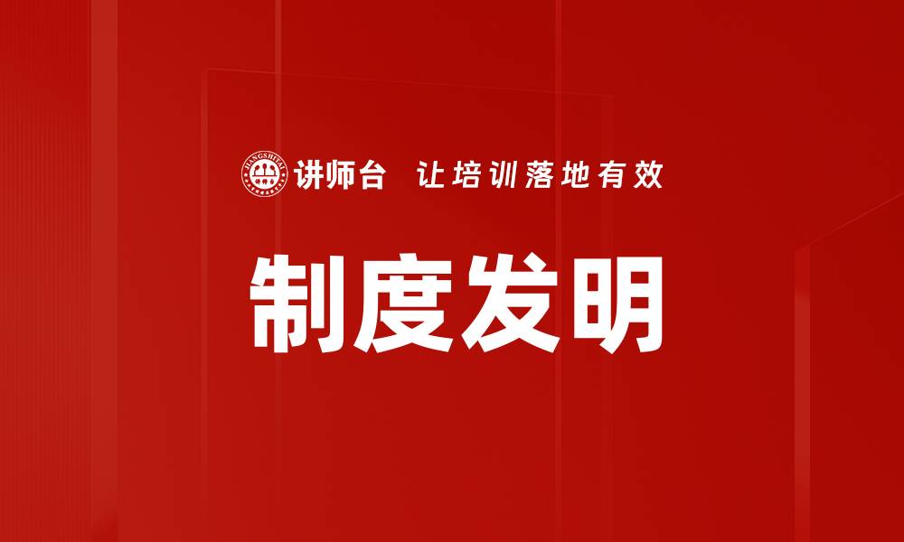 文章制度发明的缩略图