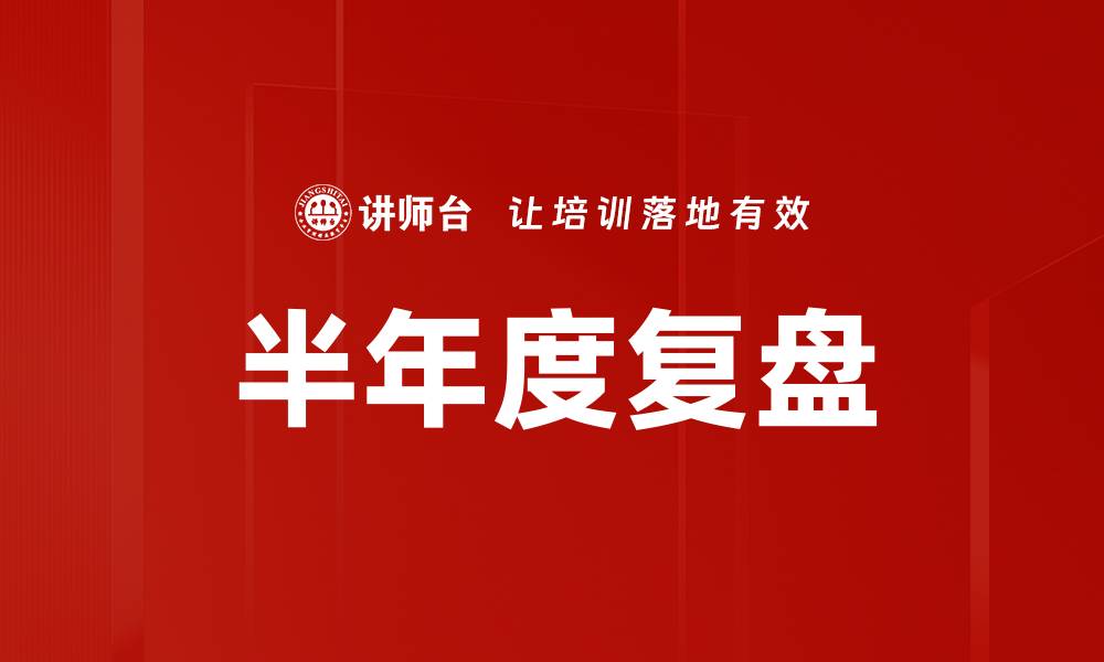 文章半年度复盘的缩略图