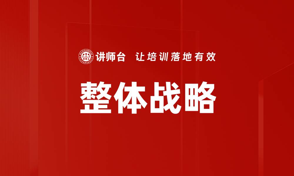 整体战略