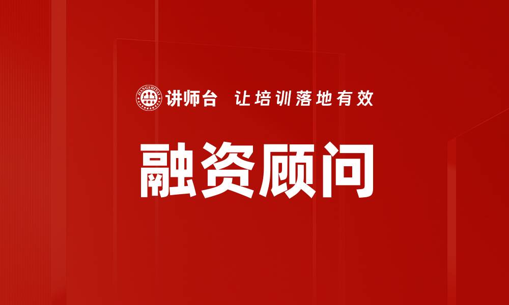 文章融资顾问的缩略图