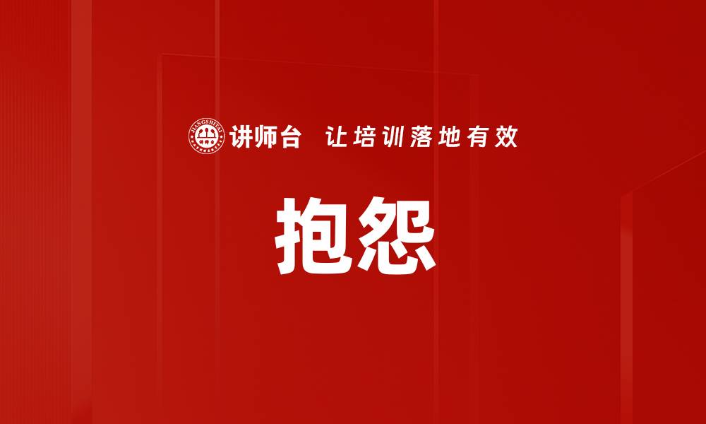 抱怨
