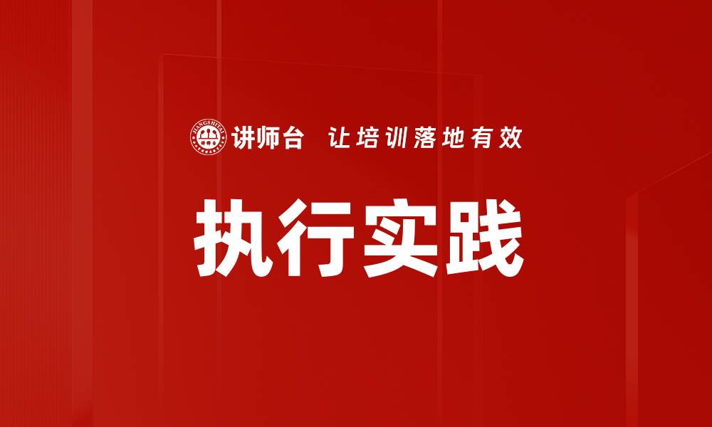 执行实践