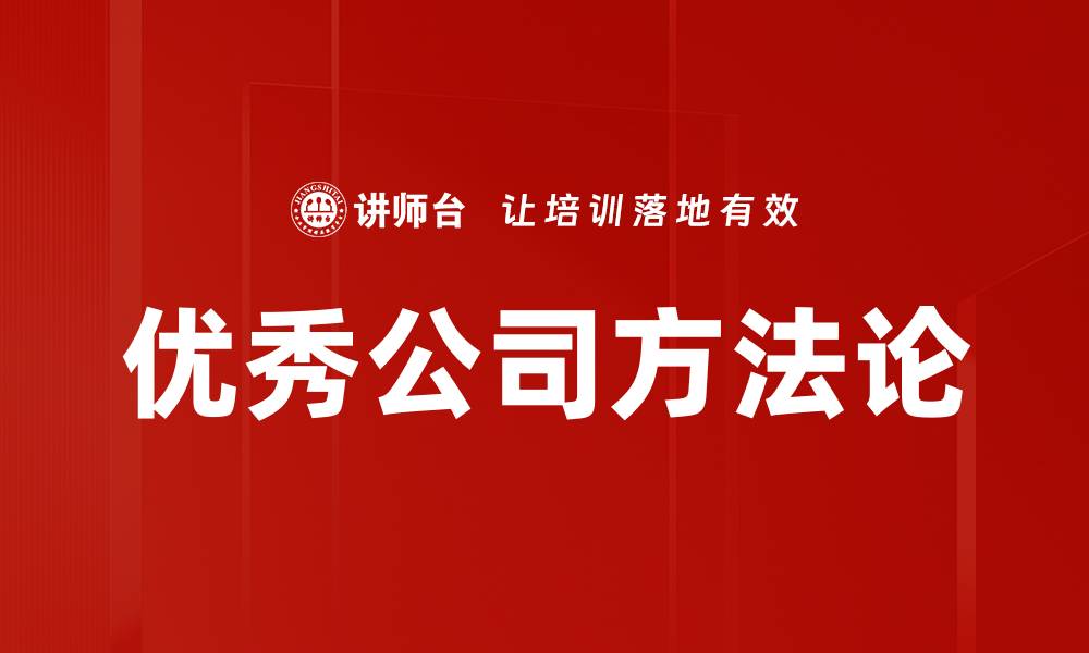 文章优秀公司方法论的缩略图