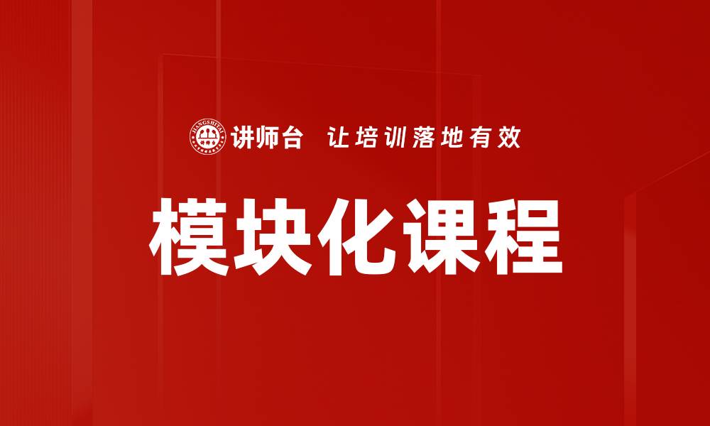 文章模块化课程的缩略图