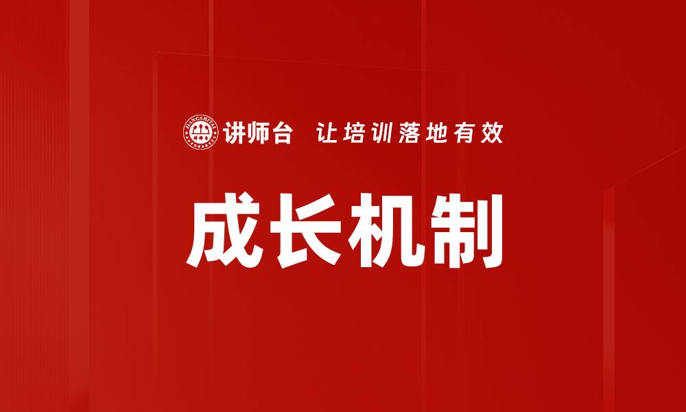 文章成长机制的缩略图