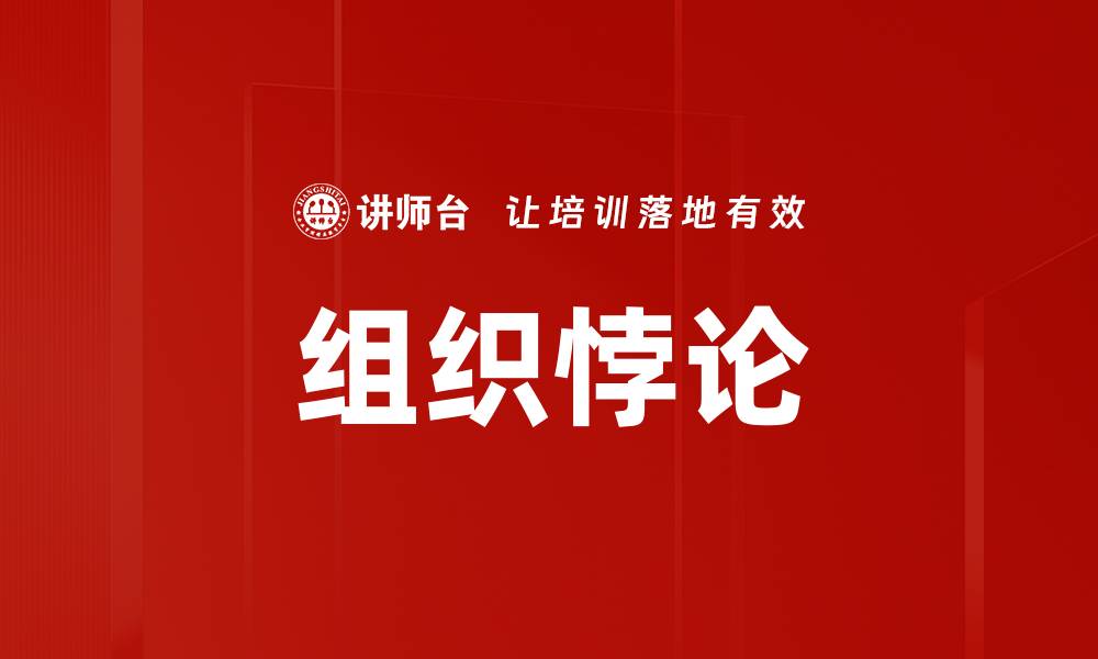 文章组织悖论的缩略图