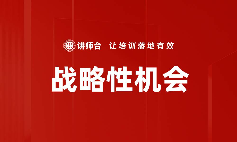 战略性机会