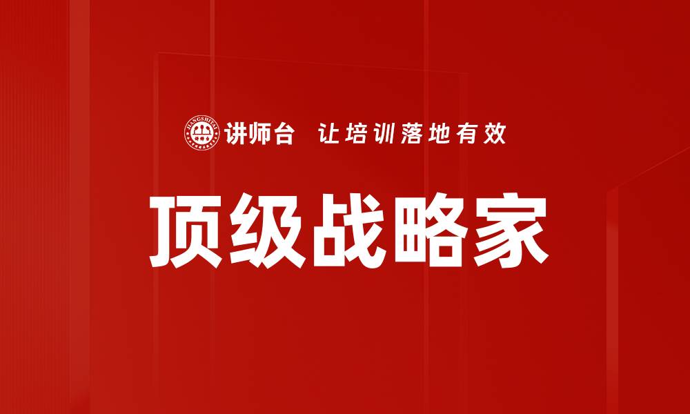 顶级战略家