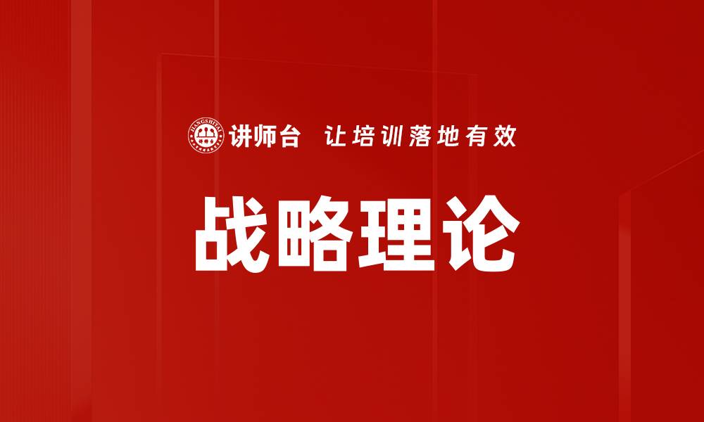 文章战略理论的缩略图