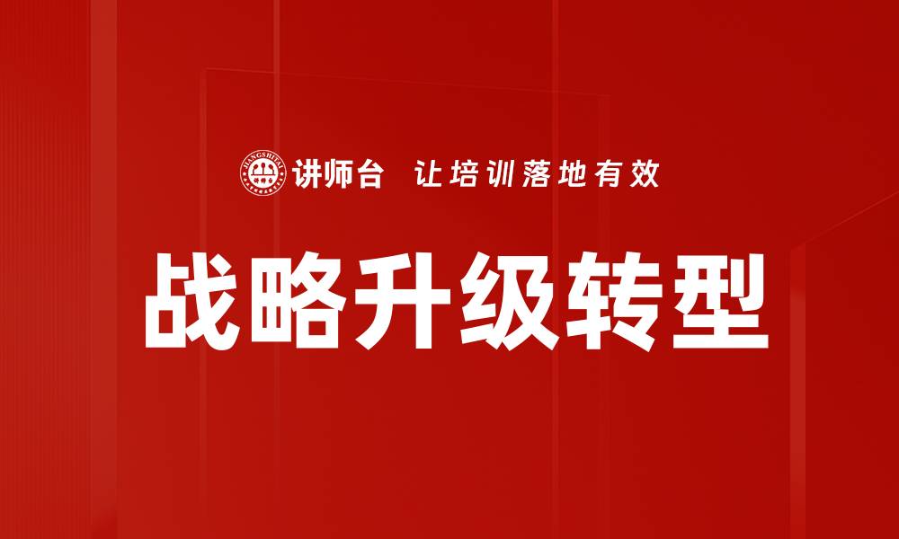 战略升级转型