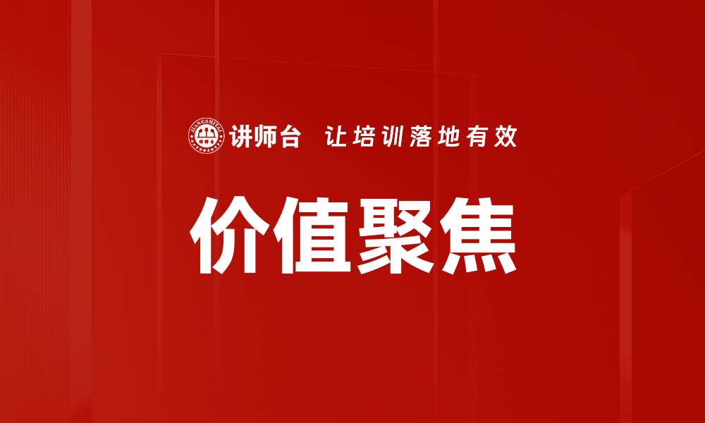 文章价值聚焦的缩略图