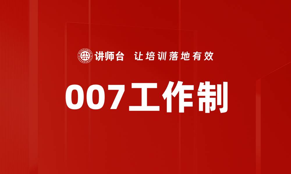 文章007工作制的缩略图