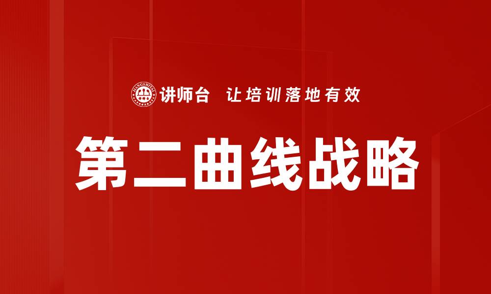 文章第二曲线战略的缩略图