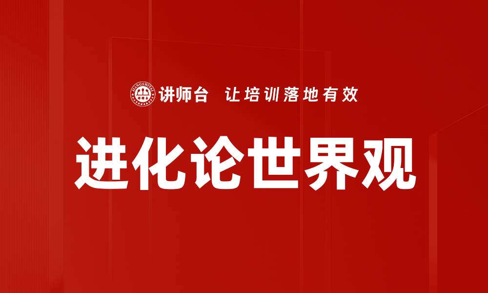 文章进化论世界观的缩略图