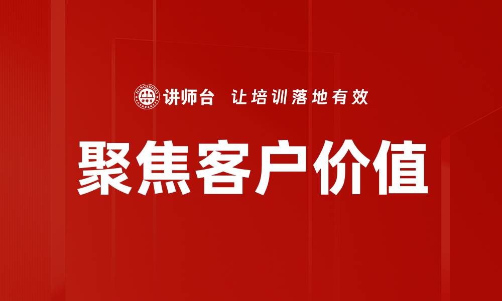 聚焦客户价值