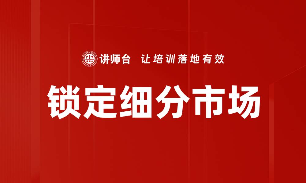 锁定细分市场