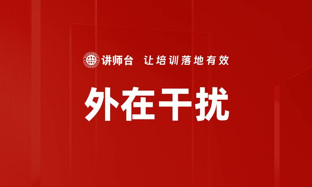 文章外在干扰的缩略图