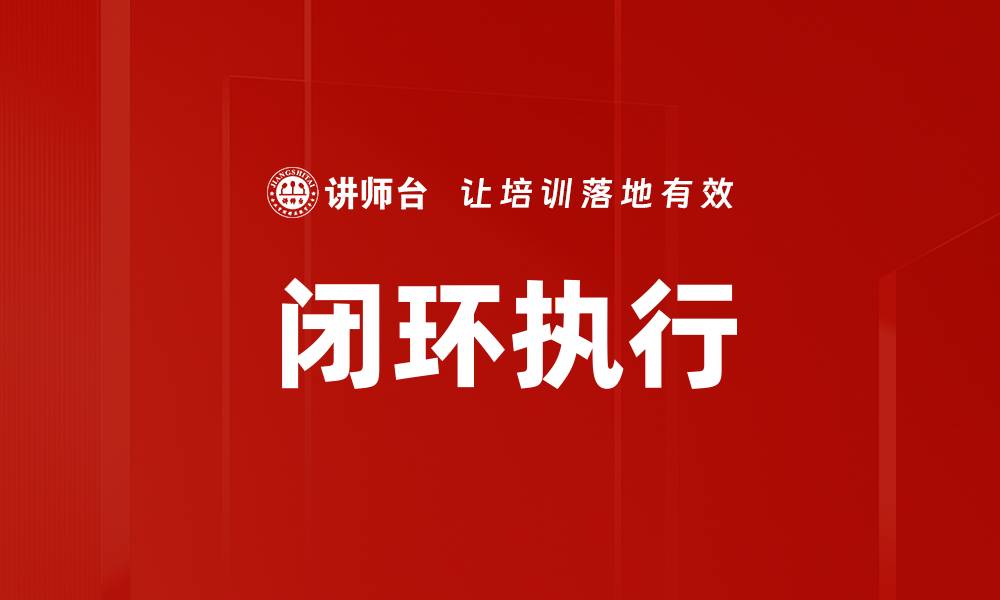 闭环执行