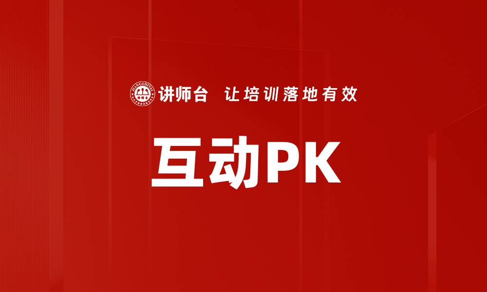 文章互动PK的缩略图