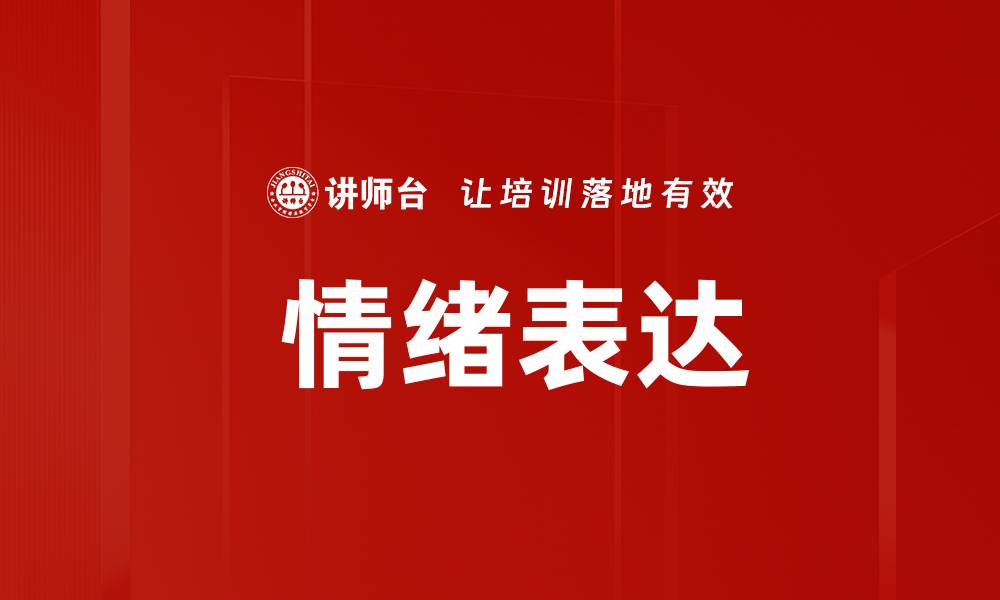 文章 情绪表达的缩略图
