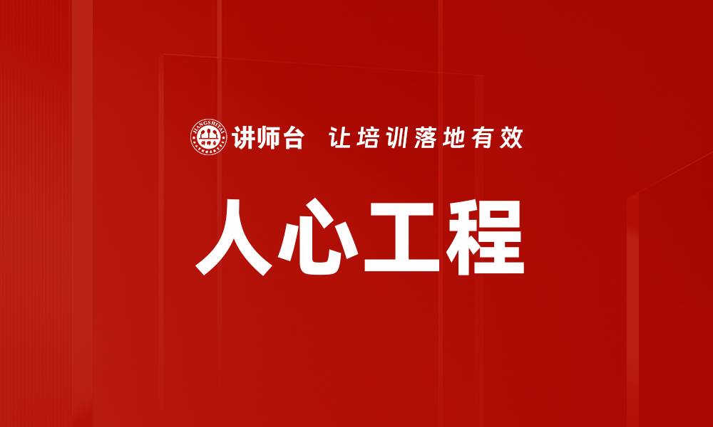 文章人心工程的缩略图