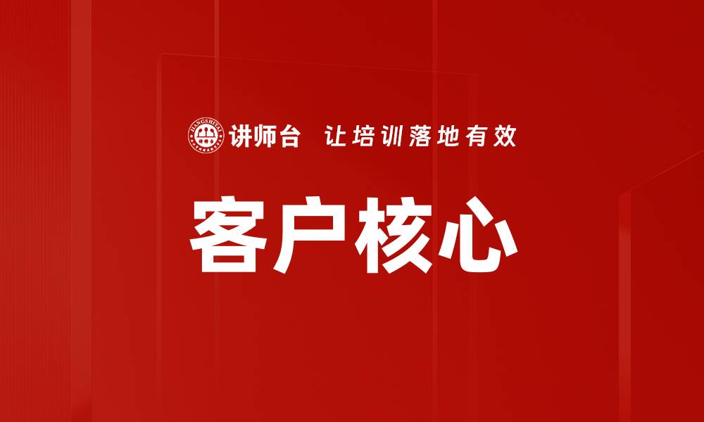 客户核心