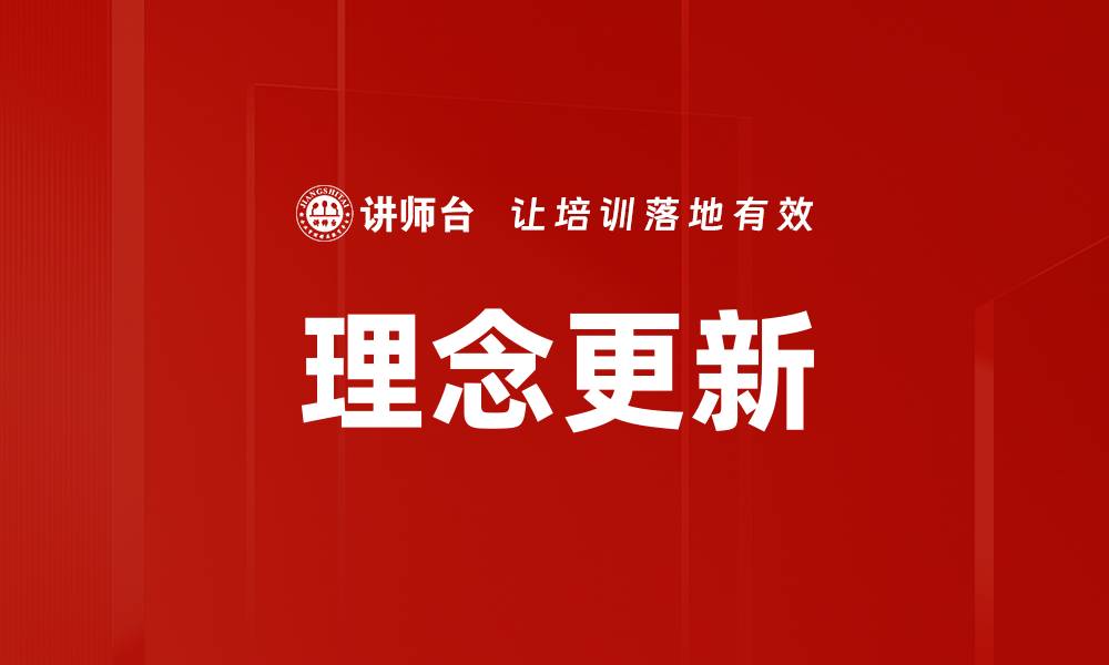文章理念更新的缩略图