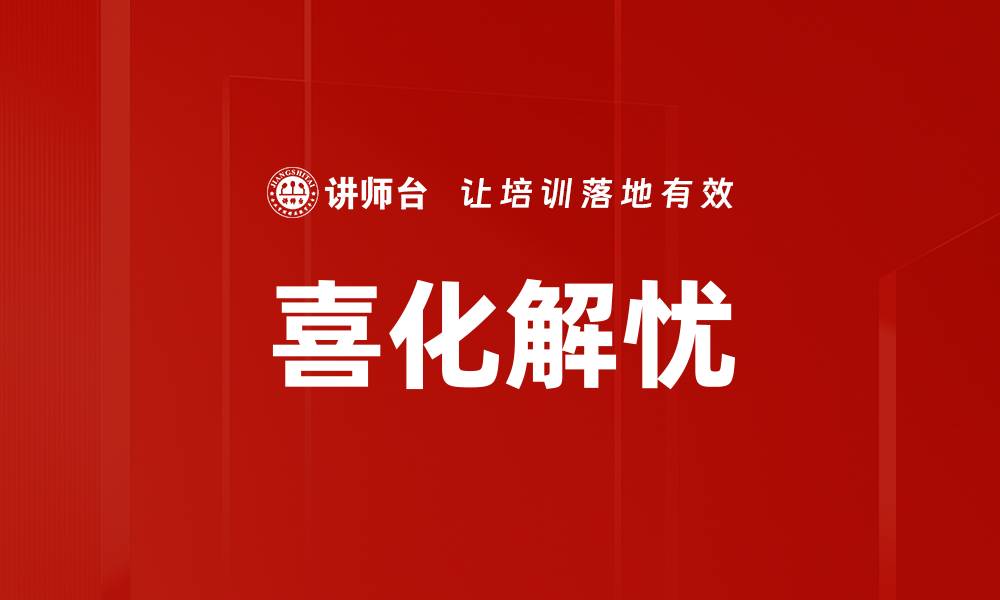 喜化解忧