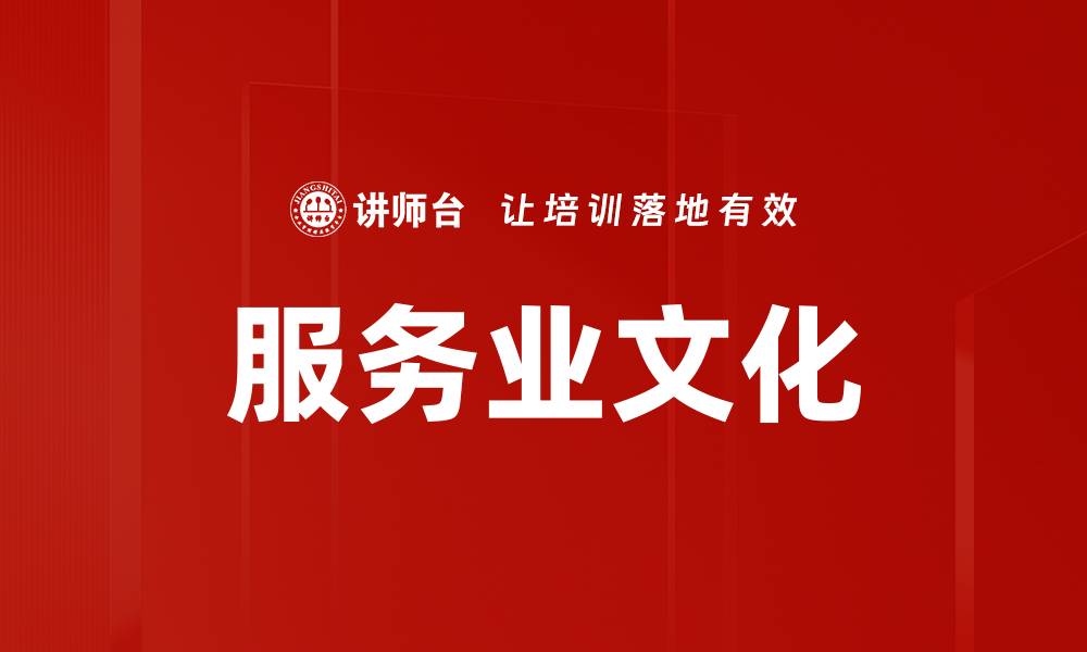 文章服务业文化的缩略图